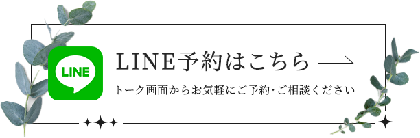 LINE予約はこちら