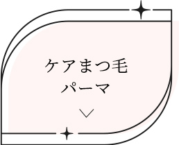 ケアまつ毛パーマ