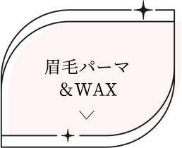 眉毛パーマ＆WAX